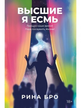 Высшие. Я Есмь фото книги