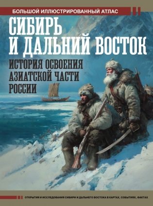 Сибирь и Дальний Восток. История освоения Азиатской части России фото книги