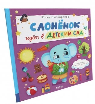 Слоненок идет в детский сад фото книги