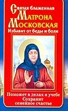 Святая блаженная Матрона Московская. Избавит от беды и боли. Поможет в делах и учебе. Сохранит семейное счастье фото книги