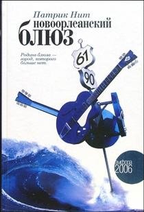 Новоорлеанский блюз фото книги