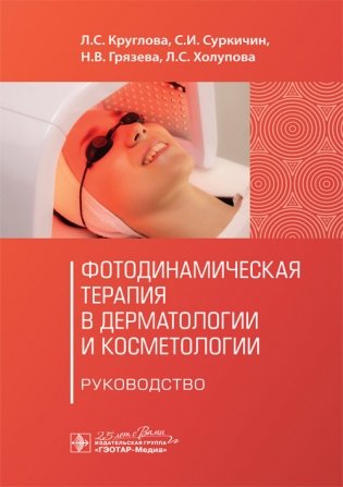 Фотодинамическая терапия в дерматологии и косметологии фото книги