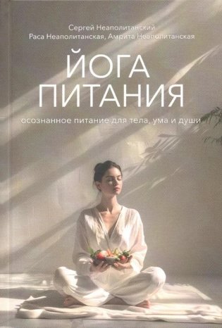 Йога питания. Осознанное питание для тела, ума и души фото книги