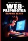 Web-разработка. Первые шаги фото книги маленькое 2