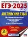 ЕГЭ-2025. Английский язык. 30 тренировочных вариантов экзаменационных работ для подготовки к единому государственному экзамену фото книги маленькое 2