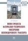 Бизнес-процессы материально-технического обеспечения железнодорожного транспорта фото книги маленькое 2