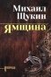 Ямщина фото книги маленькое 2