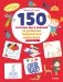 150 весёлых игр и заданий на развитие творческого мышления. 3-6 лет фото книги маленькое 2