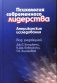 Психология современного лидерства: Американские исследования фото книги маленькое 2