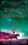 Корона желаний фото книги маленькое 2
