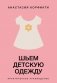 Шьем детскую одежду. Практическое руководство фото книги маленькое 2