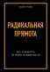 Радикальная прямота. Как управлять не теряя человечности фото книги маленькое 2
