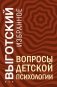 Вопросы детской психологии фото книги маленькое 2