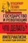 Владимир Ленин. Государство и революция. Что делать? Империализм, как высшая стадия капитализма фото книги маленькое 2
