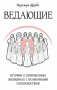 Ведающие. Истории о современных женщинах с необычными способностями фото книги маленькое 2