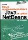 Язык программирования Java и среда NetBeans (+ DVD) фото книги маленькое 2