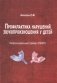 Профилактика нарушений звукопроизношения у детей. Миофункциональный трейнер "Infant". Методическое пособие фото книги маленькое 2