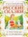 Любимые русские сказки в рисунках Ю. Коровина фото книги маленькое 2