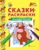 Сказки-раскраски. Зимовье зверей. 4-5 лет фото книги маленькое 2