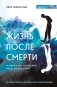 Жизнь после смерти. История о том, что нас ждёт между воплощениями фото книги маленькое 2