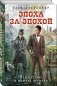 Эпоха за эпохой. Путешествие в машине времени фото книги маленькое 2