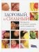 Здоровый и сильный. Руководство по питанию матерей, детей и подростков фото книги маленькое 2