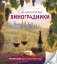 Солнечные виноградники. Раскраски для интровертов фото книги маленькое 2