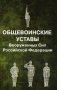 Общевоинские уставы Вооруженных Сил Российской Федерации фото книги маленькое 2