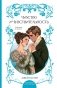 Чувство и чувствительность фото книги маленькое 2