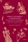Мифы о женщинах Средневековья. Регентши и трубадуры, пираты и еретички фото книги маленькое 2