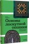 Основы лоскутной техники. Приемы шитья и аппликации фото книги маленькое 2