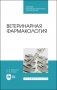 Ветеринарная фармакология. Учебник для СПО фото книги маленькое 2