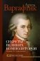 Секреты великих композиторов. Издание 2-е, дополненное фото книги маленькое 2