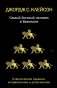 Самый богатый человек в Вавилоне. Классическое издание, исправленное и дополненное фото книги маленькое 2