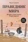Праведник мира. История о тихом подвиге Второй Мировой фото книги маленькое 2