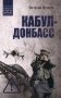 Кабул - Донбасс фото книги маленькое 2