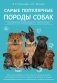 Самые популярные породы собак фото книги маленькое 2
