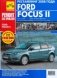Ford Focus II. Руководство по эксплуатации, техническому обслуживанию и ремонту фото книги маленькое 2