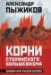 Корни сталинского большевизма. Узловой нерв русской истории фото книги маленькое 2