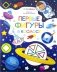 Первые фигуры в космосе. Раскраска для самых маленьких фото книги маленькое 2