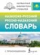 Казахско-русский русско-казахский словарь с произношением фото книги маленькое 2