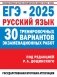 ЕГЭ-2025. Русский язык. 30 тренировочных вариантов экзаменационных работ для подготовки к единому государственному экзамену фото книги маленькое 2