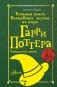 Большая книга волшебных шуток из мира Гарри Поттера фото книги маленькое 2