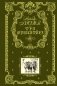 Три мушкетера (ил. М. Лелуара) фото книги маленькое 2