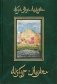 Акбар-наме. Книга вторая фото книги маленькое 2