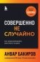 Совершенно не случайно. Как запрограммировать свою жизнь на удачу фото книги маленькое 2