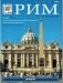 Рим и Ватикан фото книги маленькое 2