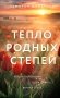 Тепло родных степей фото книги маленькое 2
