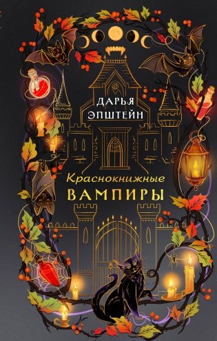 Краснокнижные вампиры фото книги