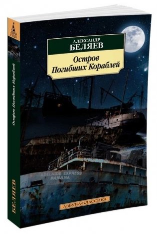 Остров Погибших Кораблей фото книги